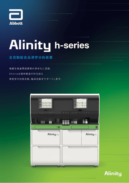 全自動総合血液学分析装置 Alinity h-series