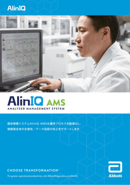 AlinIQ AMS臨床検査システム