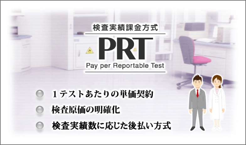 PRT – 検査実績課金方式