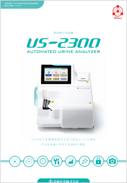 尿自動分析装置　US－2300