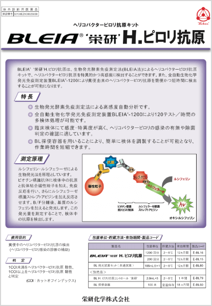 BLEIA®‘栄研’H.ピロリ抗原