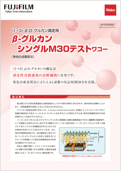 β-グルカン　シングルM30テストワコー