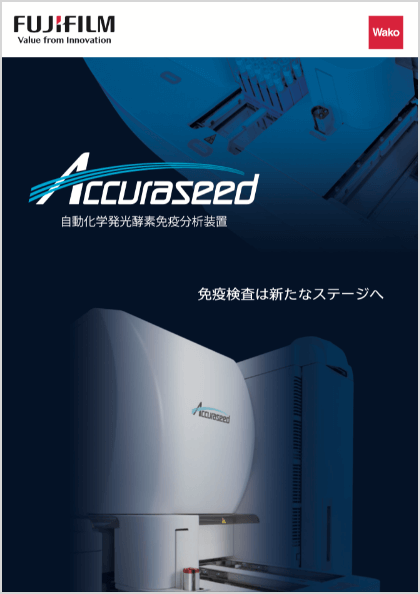 自動化学発光酵素免疫分析装置　Accuraseed