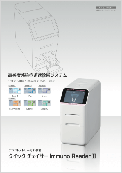 クイック チェイサー Immuno Readeer II