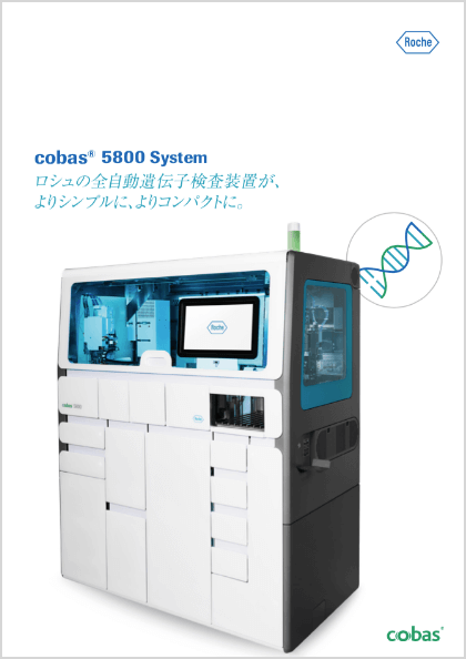 cobas 5800 system機器申請用製品紹介(L)