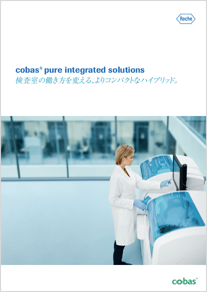 cobas pure 製品紹介(L)