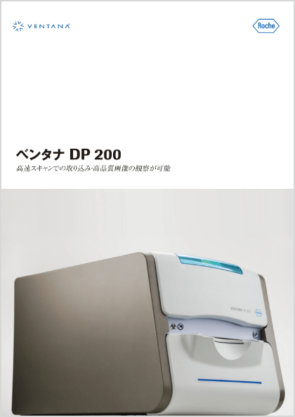 VENTANA DP200 製品紹介(L)