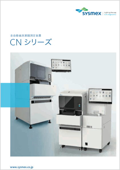 全自動血液凝固測定装置 CNシリーズ