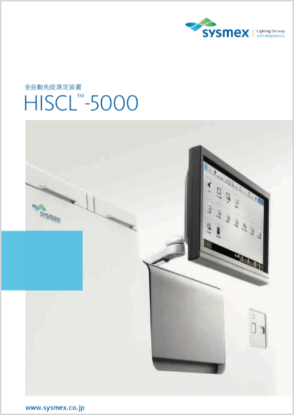全自動免疫測定装置 HISCL-5000