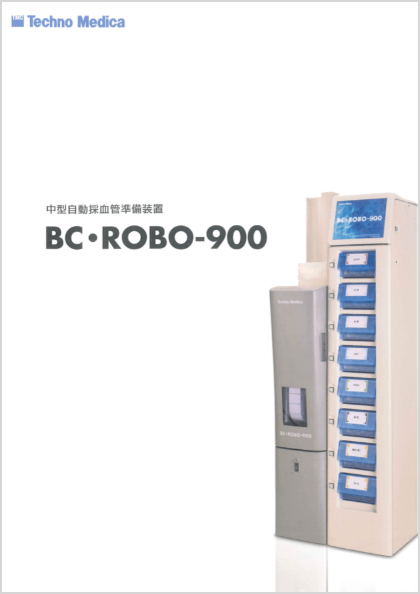 中型自動採血管準備装置　BC・ROBO-900