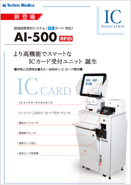 採血採尿受付システム　AI-500