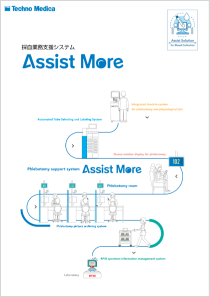 採血採尿業務支援システム　AssistMore