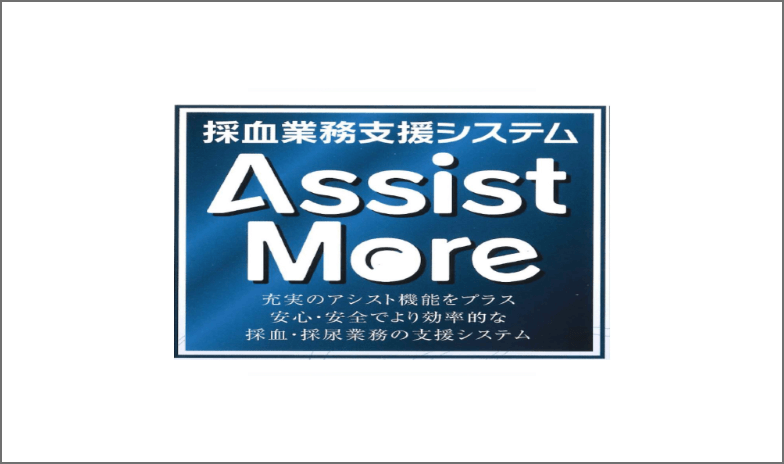 採血業務支援システム　AssistMore