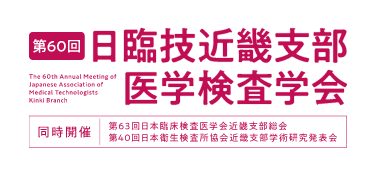 日臨技近畿支部医学検査学会
