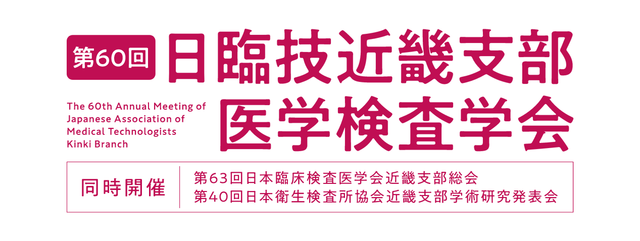 日臨技近畿支部医学検査学会