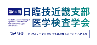 日臨技近畿支部医学検査学会