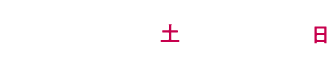 2020年10月31日(土)・11月1日(日)