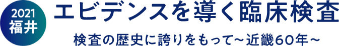 エビデンスを導く臨床検査