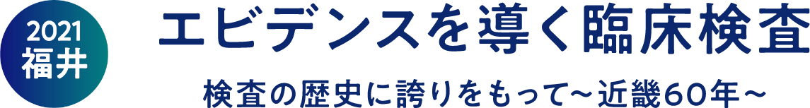 エビデンスを導く臨床検査