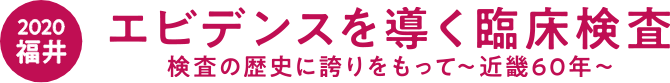 エビデンスを導く臨床検査