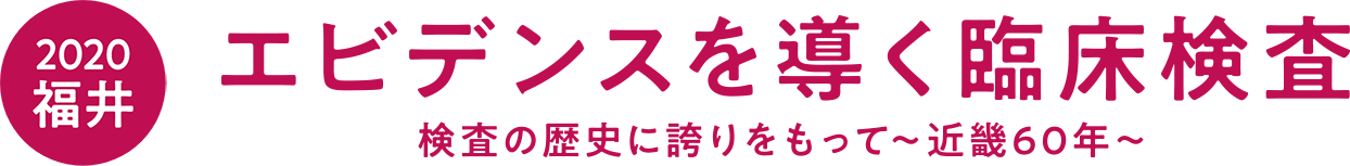 エビデンスを導く臨床検査
