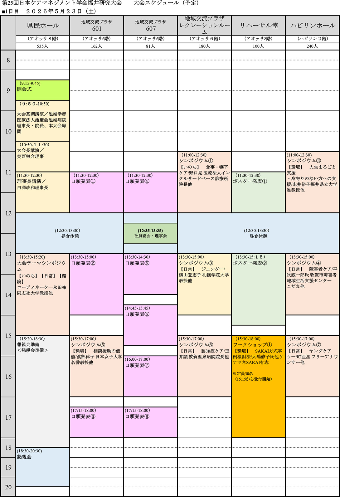 日程表　1日目 2026年5月23日（土）