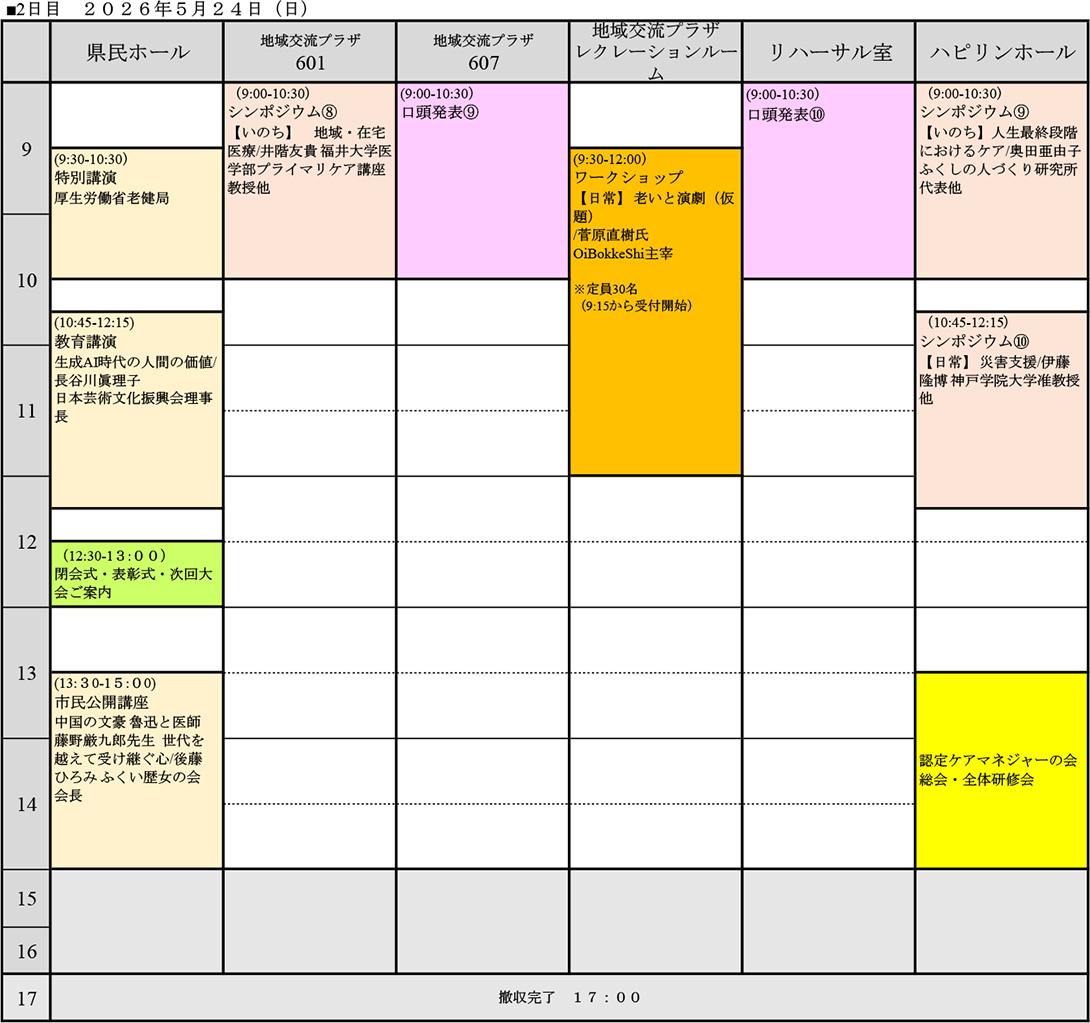 日程表　2日目 2026年5月24日（日）