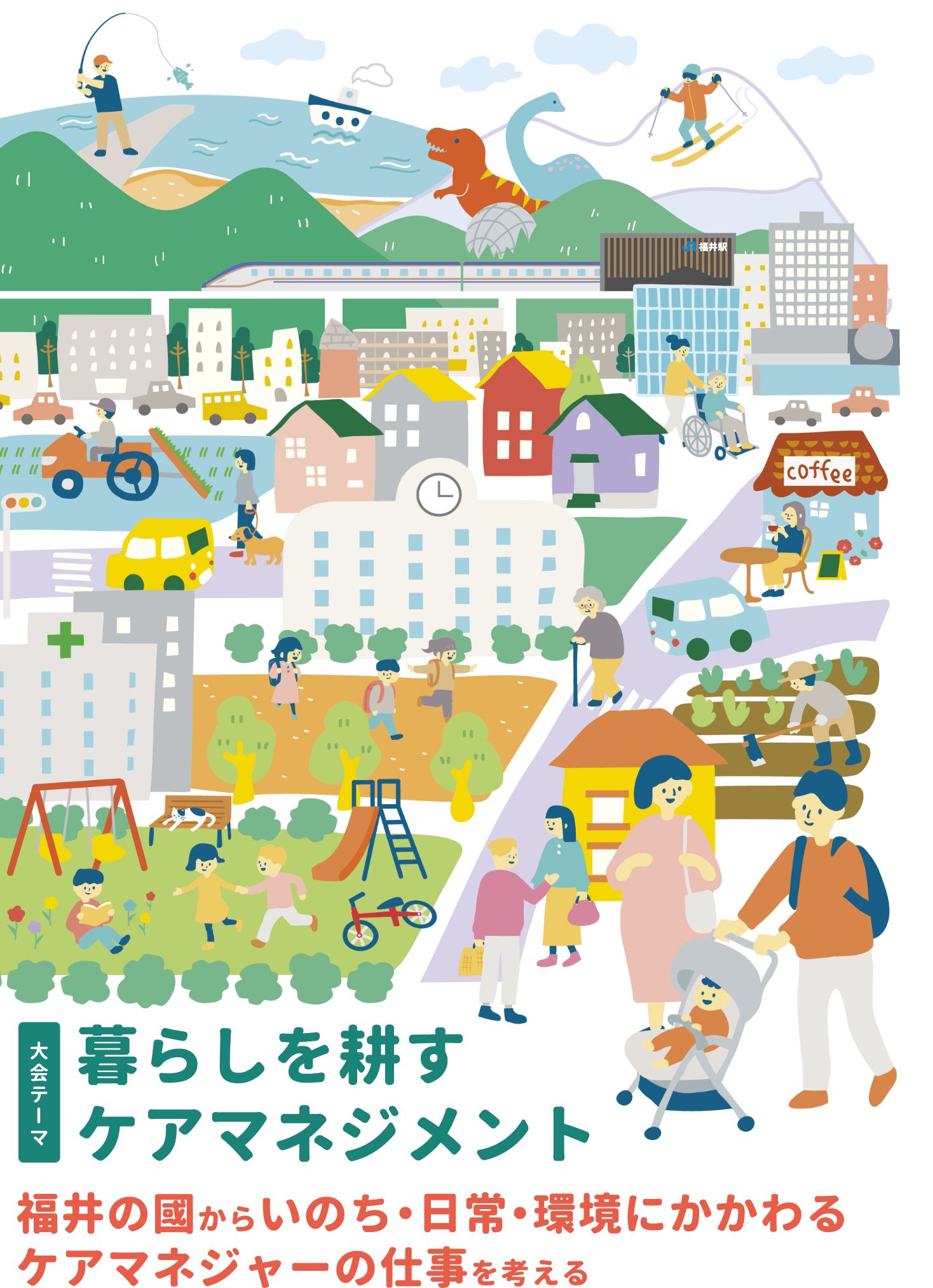 日本ケアマネジメント学会 第25回研究大会 in ふくい