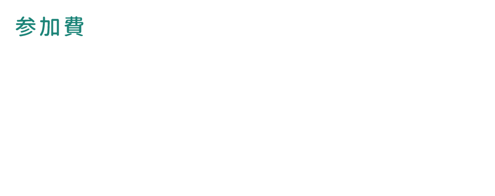 参加費