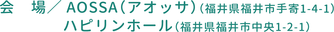 会場 / AOSSA、ハピリンホール
