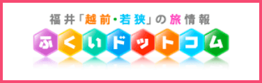 福井「越前・若狭」の旅情報