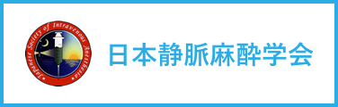 日本静脈麻酔学会