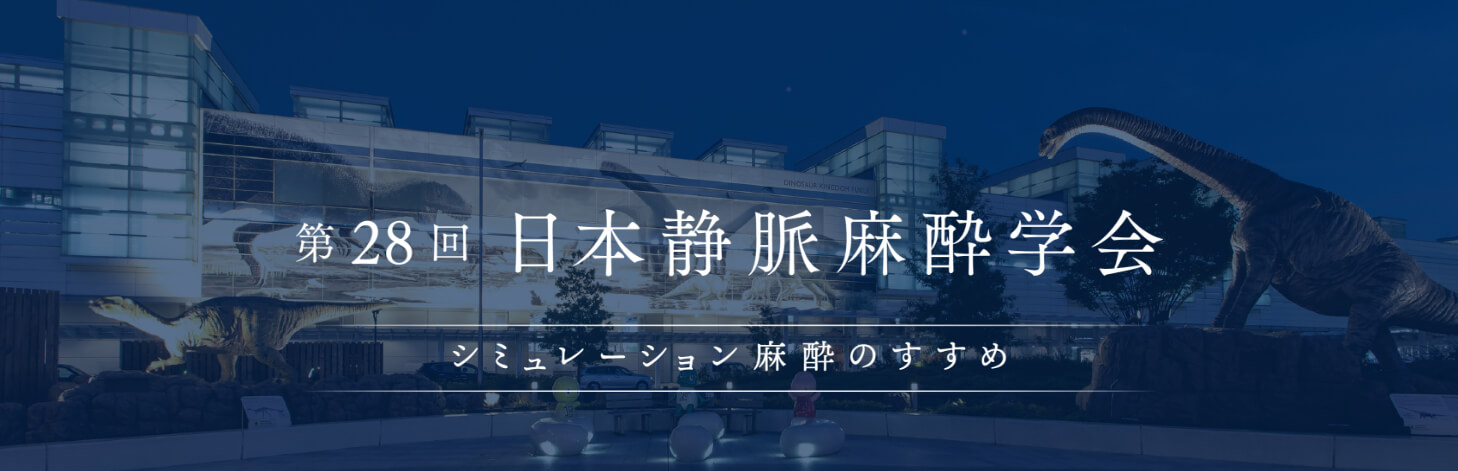 第28回 日本静脈麻酔学会 「シミュレーション麻酔のすすめ」