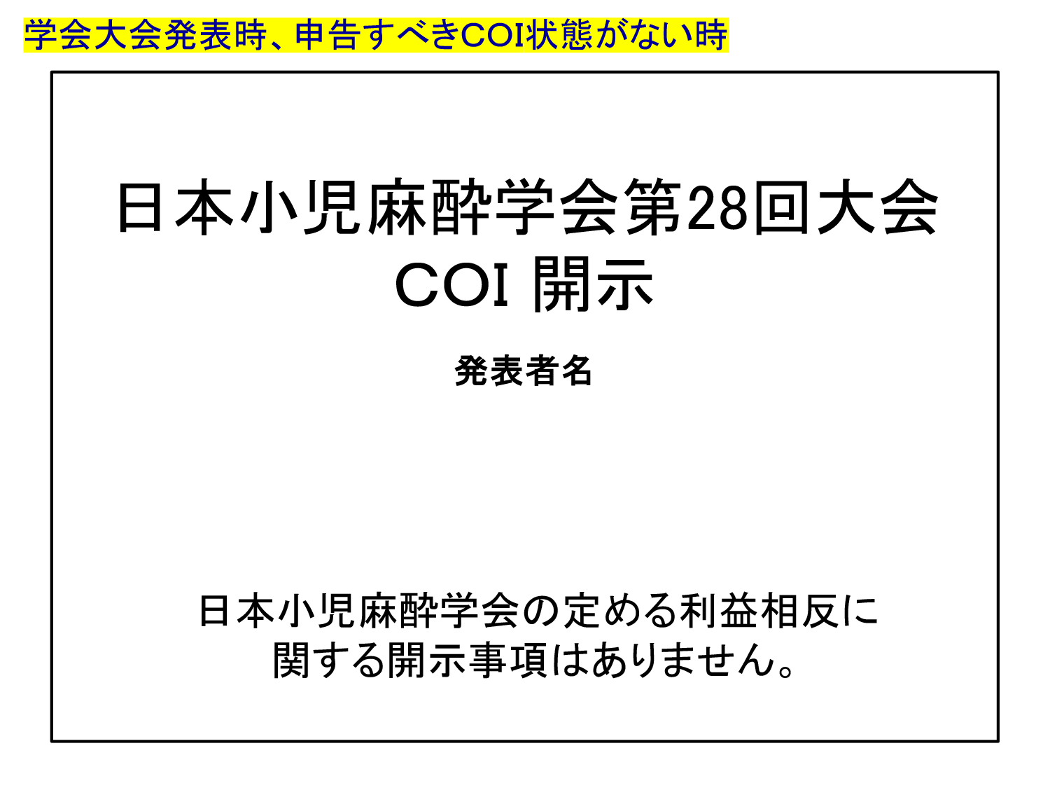 COI状態がないとき