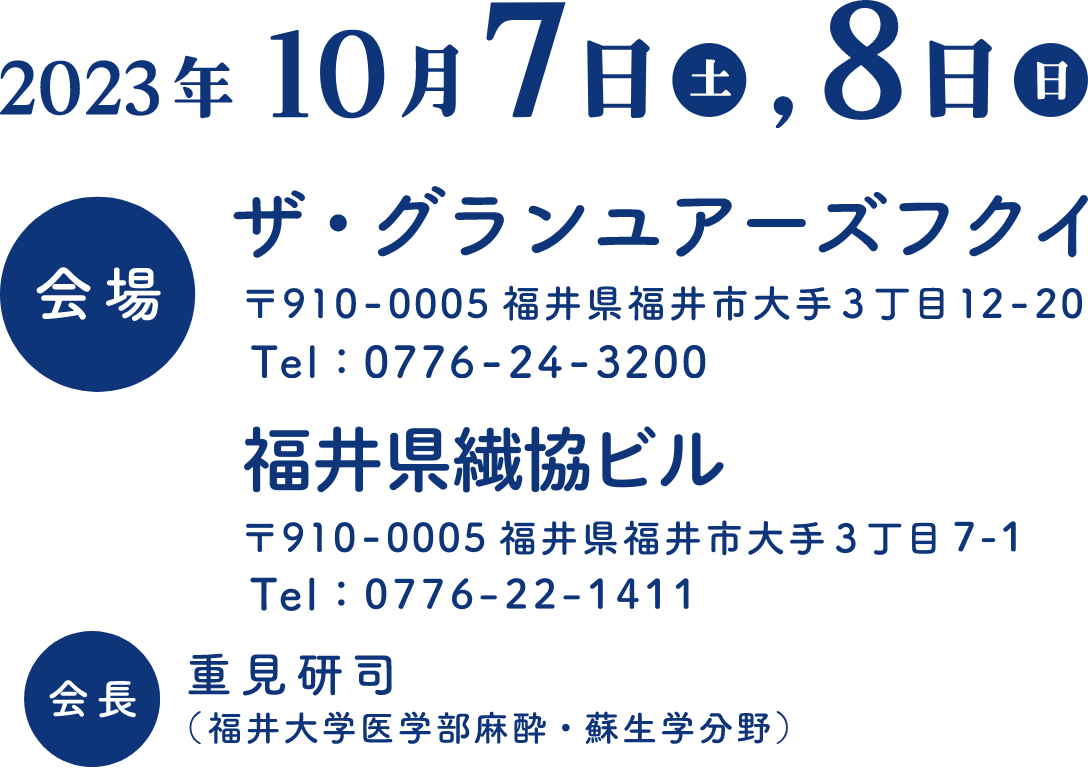 2023年10月7日(土)、8(日) 会場：ザ・グランユアーズフクイ/ 福井県繊協ビル　会長：重見研司