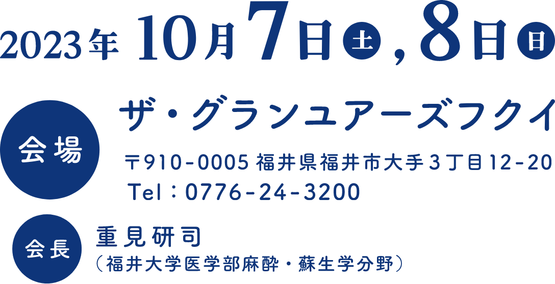 2023年10月7日(土)、8(日) 会場：ザ・グランユアーズフクイ　会長：重見研司