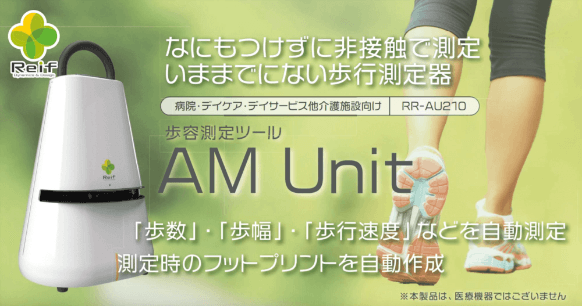 AM Unit(歩行測定ツール)