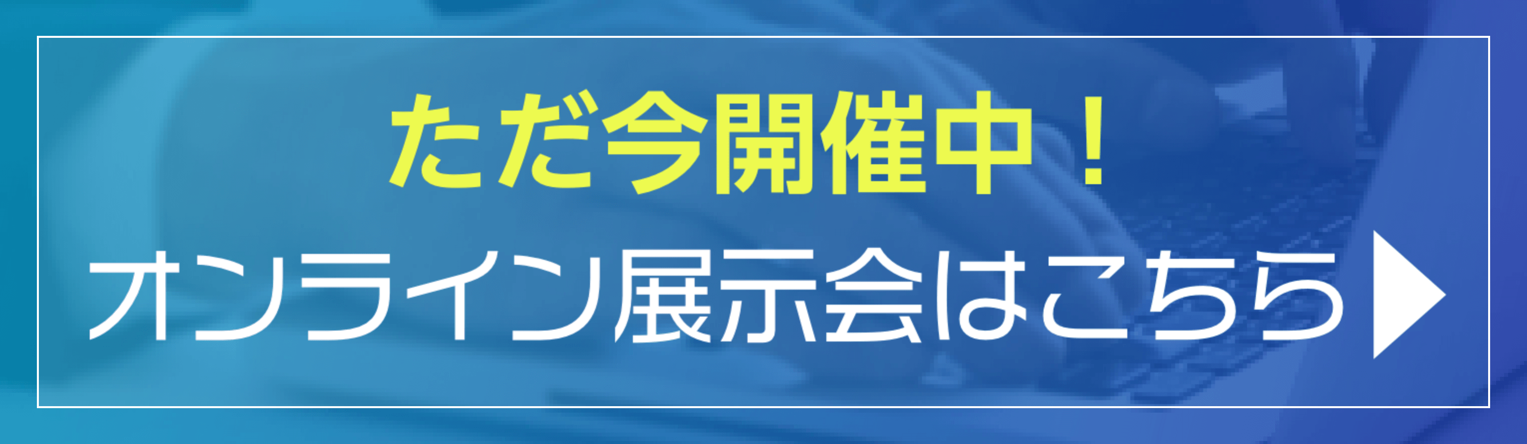 オンライン展示会