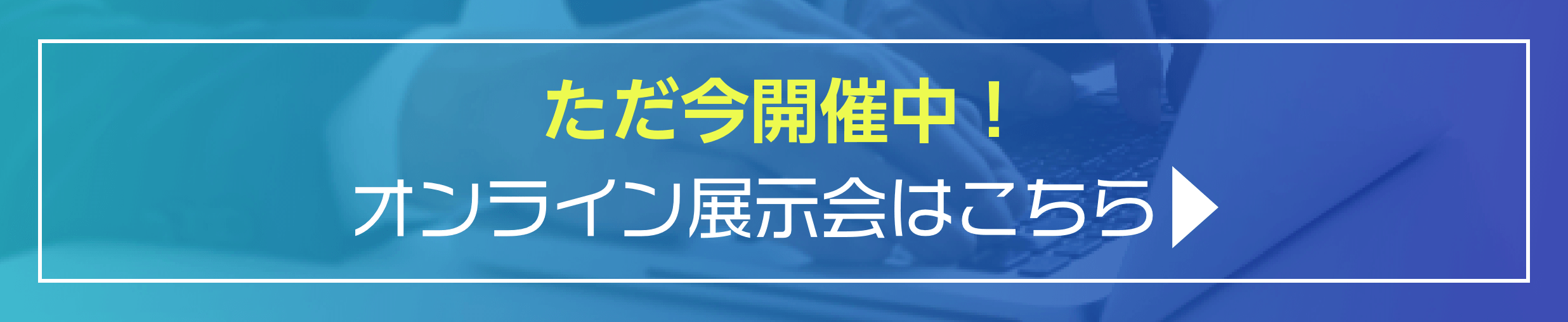 オンライン展示会