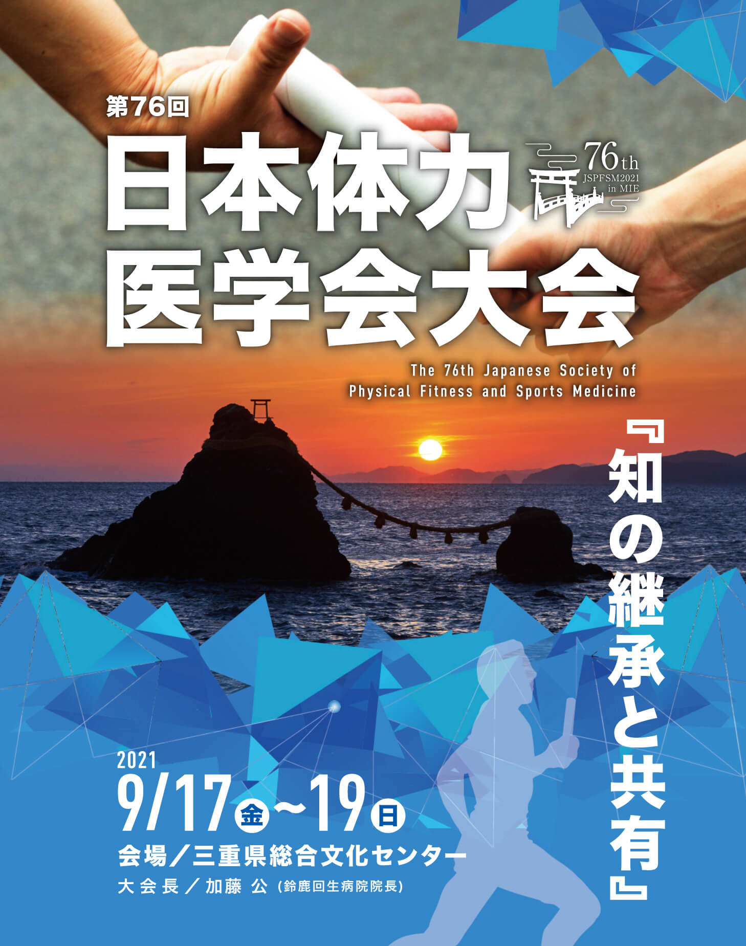 日本体力医学会
