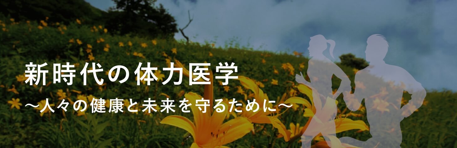 日本体力医学会