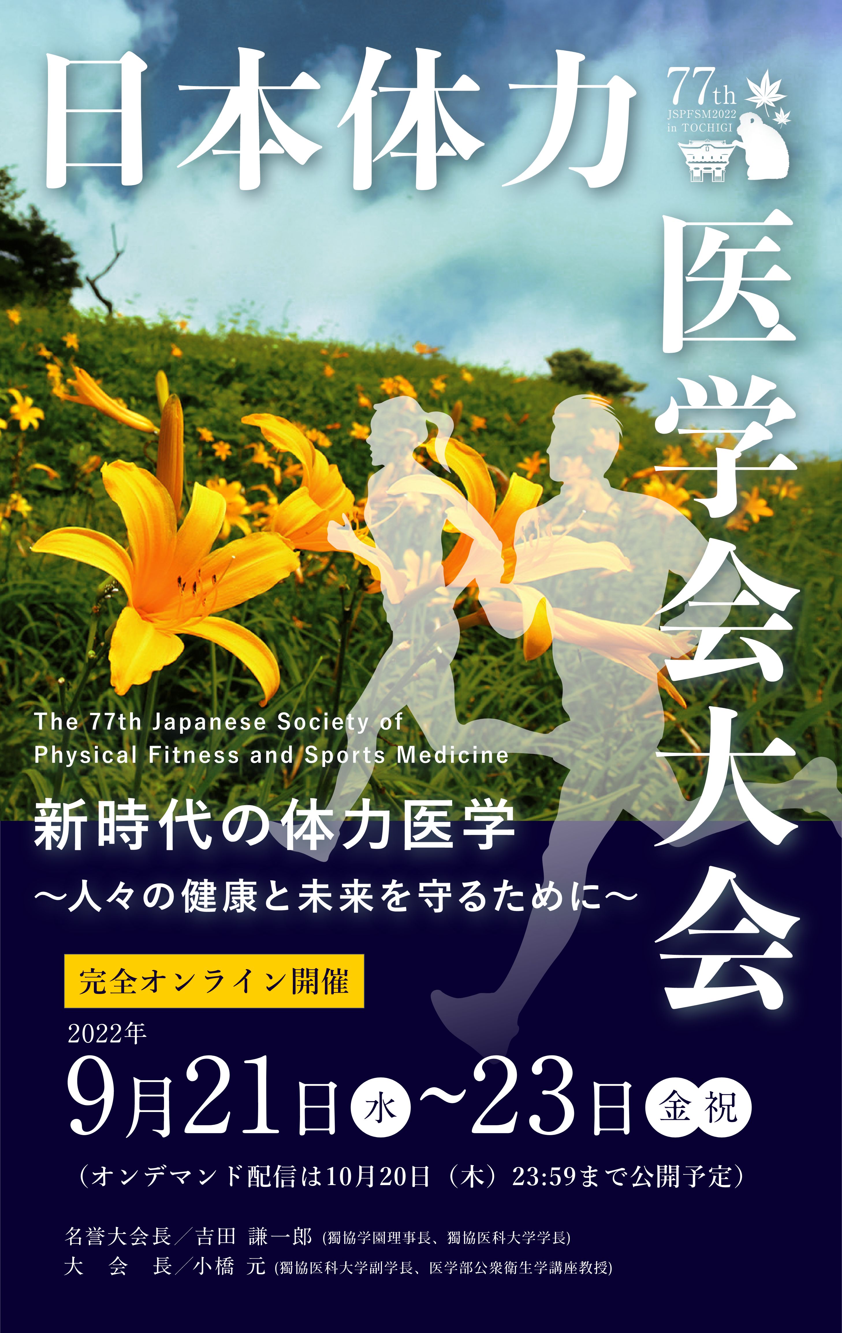 日本体力医学会